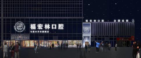 伊犁哈萨克自治州口腔